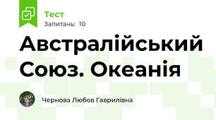Австралійський Союз. Океанія