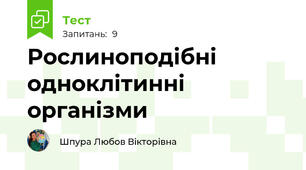 Рослиноподібні одноклітинні організми