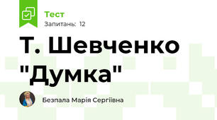 Т. Шевченко "Думка"