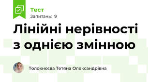 Лінійні нерівності з однією змінною