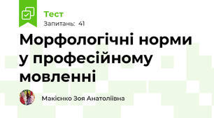 Морфологічні норми у професійному мовленні