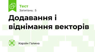 Додавання і віднімання векторів