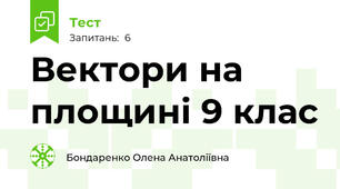  Вектори на площині 9 клас