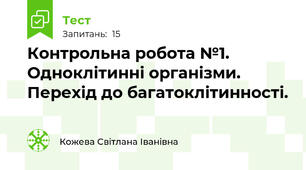 Контрольна робота №1. Одноклітинні організми. Перехід до багатоклітинності.