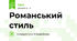 Романський стиль