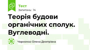 Теорія будови органічних сполук. Вуглеводні.