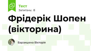 Фрідерік Шопен (вікторина)
