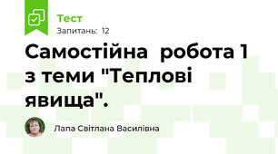 Самостійна  робота 1 з теми "Теплові явища".