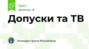 Допуски та ТВ