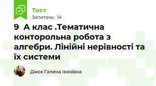 9  А клас .Тематична конторольна робота з алгебри. Лінійні нерівності та їх системи