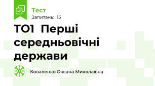 ТО1  Перші середньовічні держави