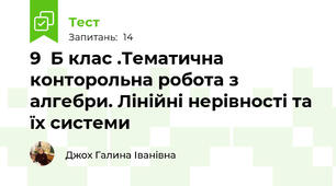 9  Б клас .Тематична конторольна робота з алгебри. Лінійні нерівності та їх системи