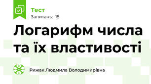  Логарифм числа та їх властивості