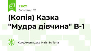 (Копія) Казка "Мудра дівчина" В-1