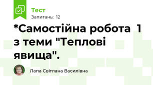*Самостійна робота  1 з теми "Теплові явища".