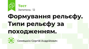 Формування рельєфу. Типи рельєфу за походженням. 