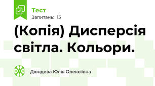 (Копія) Дисперсія світла. Кольори.