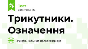 Трикутники. Означення