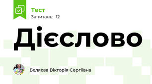 Дієслово