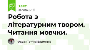 Робота з літературним твором. Читання мовчки.