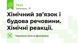 Хімічний зв’язок і будова речовини. Хімічні реакції.