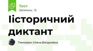 Іісторичний диктант
