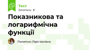 Показникова та логарифмічна функції