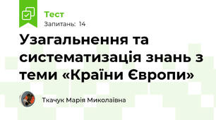 Узагальнення та систематизація знань з теми «Країни Європи»
