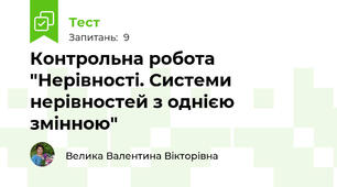 Контрольна робота "Нерівності. Системи нерівностей з однією змінною"