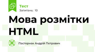 Мова розмітки HTML
