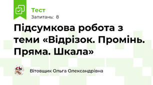 Підсумкова робота з теми «Відрізок. Промінь. Пряма. Шкала»
