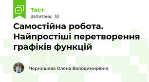 Самостійна робота. Найпростіші перетворення графіків функцій