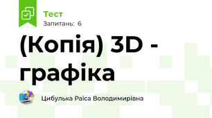 (Копія) 3D - графіка