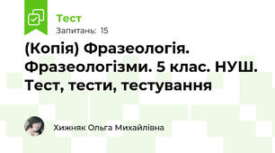 (Копія) Фразеологія. Фразеологізми. 5 клас. НУШ. Тест, тести, тестування