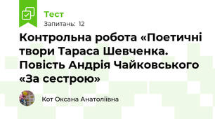 Контрольна робота «Поетичні твори Тараса Шевченка. Повість Андрія Чайковського «За сестрою»