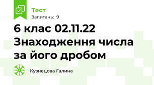 6 клас 02.11.22 Знаходження числа за його дробом