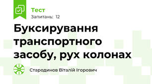 Буксирування транспортного засобу, рух колонах