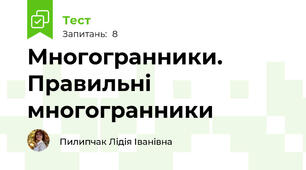 Многогранники. Правильні многогранники
