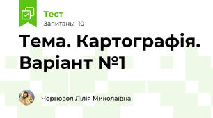 Тема. Картографія. Варіант №1