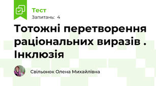  Тотожні перетворення раціональних виразів . Інклюзія