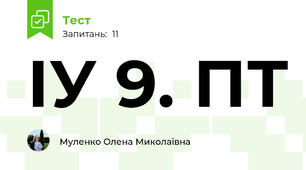 ІУ 9. ПТ