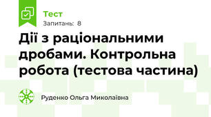 Дії з раціональними дробами. Контрольна робота (тестова частина)