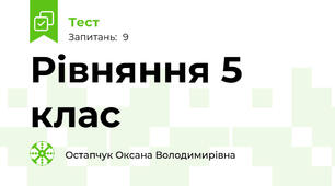 Рівняння 5 клас 