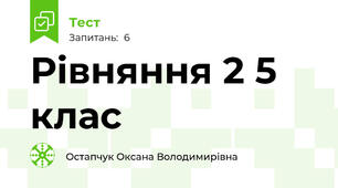 Рівняння 2 5 клас