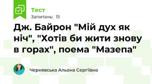 Дж. Байрон "Мій дух як ніч", "Хотів би жити знову в горах", поема "Мазепа"