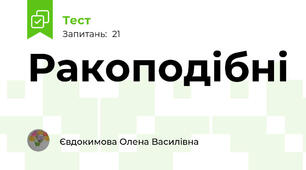 Ракоподібні