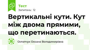 Вертикальні кути. Кут між двома прямими, що перетинаються.