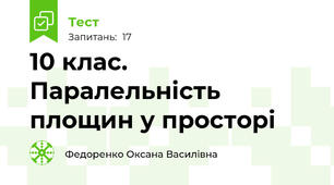 10 клас. Паралельність площин у просторі