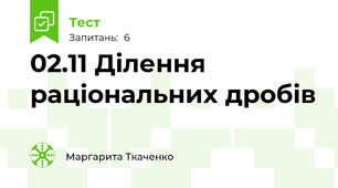 02.11 Ділення раціональних дробів