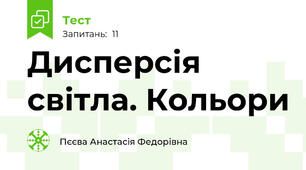 Дисперсія світла. Кольори